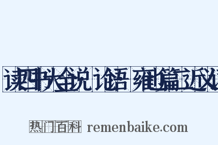 读四书大全说·论语·雍也篇二近义词是什么意思的图片